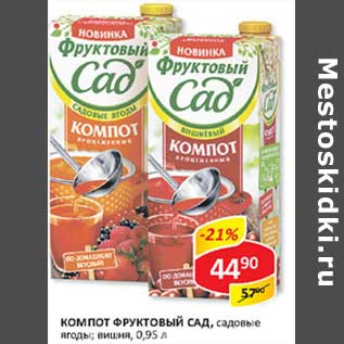 Акция - Компот Фруктовый сад