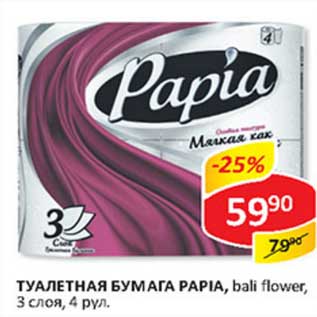 Акция - Туалетная бумага Papia, bali flower, 3 слоя
