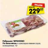 Магазин:Карусель,Скидка:Ребрышки ЧЕРКИЗОВО
По-Бельгийски, в шоколадно-пивном соусе,
охлажденные, 