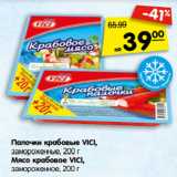 Магазин:Карусель,Скидка:Палочки крабовые VICI,
замороженные, 200 г
Мясо крабовое VICI,
замороженное, 200 г