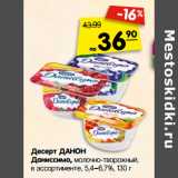 Магазин:Карусель,Скидка:Десерт ДАНОН
Даниссимо, молочно-творожный,
в ассортименте, 5,4%–6,7%, 