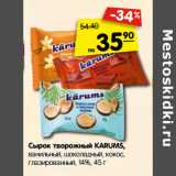Магазин:Карусель,Скидка:Сырок творожный KARUMS,
ванильный, шоколадный, кокос,
глазированный, 14%