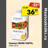 Магазин:Карусель,Скидка:Ряженка СВЕЖЕЕ ЗАВТРА,
2,5%,