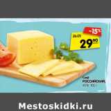 Магазин:Карусель,Скидка:Сыр
РОССИЙСКИЙ,
45%