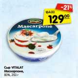 Карусель Акции - Сыр VITALAT
Маскарпоне,
80%,