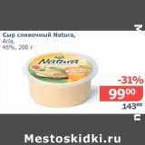 Магазин:Мой магазин,Скидка:Сыр сливочный Natura, Arla 45%