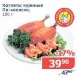 Мой магазин Акции - Котлеты куриные По-киевски 