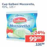 Магазин:Мой магазин,Скидка:Сыр Galbani Mozzarella, 45%