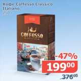Мой магазин Акции - Кофе Coffesso Classico Italiano 