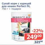 Мой магазин Акции - Сухой корм с курицей для кошек Perfect fit, 750 г + подарок 