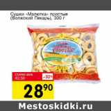 Магазин:Авоська,Скидка:Сушки Малютка простые Волжский Пекарь