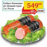 Магазин:Седьмой континент, Наш гипермаркет,Скидка:Колбаса «Балыковая» в/к «Ближние горки»