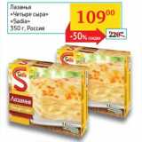 Магазин:Седьмой континент, Наш гипермаркет,Скидка:Лазанья «Четыре сыра» «Sadia» 