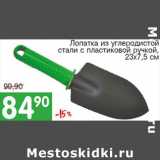 Магазин:Авоська,Скидка:Лопатка из углеродистой стали с пластиковыой ручкой 23*7,5см