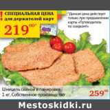 Магазин:Седьмой континент, Наш гипермаркет,Скидка:Шницель свиной в панировке 