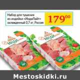 Магазин:Седьмой континент, Наш гипермаркет,Скидка:Набор для тушения из индейки «ИндиЛайт» охлажденный 