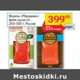Магазин:Седьмой континент, Наш гипермаркет,Скидка:Форель «Меридиан» филе-кусок с/с 