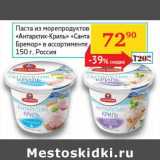 Седьмой континент, Наш гипермаркет Акции - Паста из морепродуктов "Антарктик-Криль" "Санта Бремор"