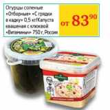 Магазин:Седьмой континент,Скидка:Огурцы соленые «Отборные» «С грядки в кадку» 0,5 кг/Капуста квашеная с клюквой «Витаминыч» 750 г
