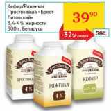 Магазин:Седьмой континент, Наш гипермаркет,Скидка:Кефир/Ряженка/Простокваша «Брест-Литовский» 3,4-4%