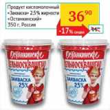 Седьмой континент, Наш гипермаркет Акции - Продукт кисломолочный "Закваска" 2,5% "Останкинский" 