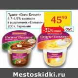 Магазин:Седьмой континент,Скидка:Пудинг «Grand Dessert» 4,7-4,9% «Ehrmann» 