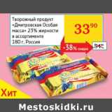 Седьмой континент, Наш гипермаркет Акции - Творожный продукт "Дмитровская Особая масса" 23%