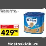 Магазин:Авоська,Скидка:Молочная смесь Нутрилон -2