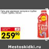 Магазин:Авоська,Скидка:Гель для удаления засоров в трубах Тирет Турбо