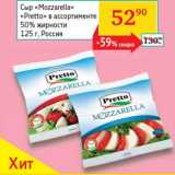 Магазин:Седьмой континент, Наш гипермаркет,Скидка:Сыр «Mozzarella» «Pretto» 50%