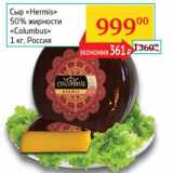 Магазин:Седьмой континент, Наш гипермаркет,Скидка:Сыр «Hermis» 50% «Columbus» 
