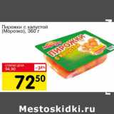 Магазин:Авоська,Скидка:Пирожки с капустой Морозко