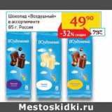 Магазин:Седьмой континент, Наш гипермаркет,Скидка:Шоколад «Воздушный»