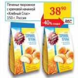 Седьмой континент, Наш гипермаркет Акции - Печенье творожное с кремовой начинкой "Хлебный Спас"