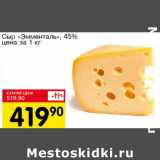 Магазин:Авоська,Скидка:Сыр Эмменталь 45%