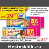 Седьмой континент, Наш гипермаркет Акции - Печенье "Юбилейное" 268 г/молочной глазурью промо-пакет 348 г 