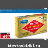 Магазин:Авоська,Скидка:Масло сливочное Крестьянское Экомилк 72,5%