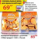 Магазин:Седьмой континент,Скидка:Печенье со сливочно-клубничным ароматом/творожное с цукатами «НАШ продукт» 