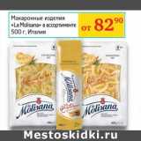 Магазин:Седьмой континент, Наш гипермаркет,Скидка:Макаронные изделия «La Molisana» 