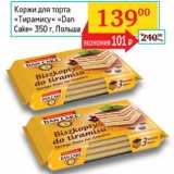 Магазин:Седьмой континент, Наш гипермаркет,Скидка:Коржи для торта «Тирамису» «Dan Cake» 