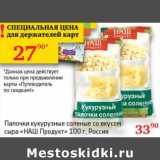 Магазин:Седьмой континент,Скидка:Палочки кукурузные соленые со вкусом сыра «НАШ Продукт»