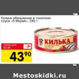 Магазин:Авоська,Скидка:Килька обжаренная в томатном соусе 5 Морей