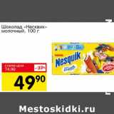 Магазин:Авоська,Скидка:Шоколад Несквик молочный