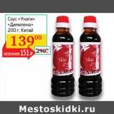 Магазин:Седьмой континент, Наш гипермаркет,Скидка:Соус «Унаги» «Димилена»