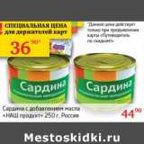 Магазин:Седьмой континент,Скидка:Сардина с добавлением масла «НАш продукт»