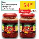 Магазин:Седьмой континент, Наш гипермаркет,Скидка:Лечо консервированное «Бояринъ»