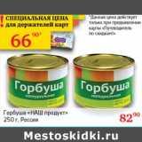 Магазин:Седьмой континент,Скидка:Горбуша «НАШ продукт»