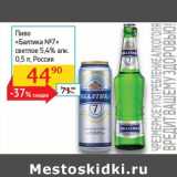 Седьмой континент, Наш гипермаркет Акции - Пиво "Балтика №7" светлое 5,4%