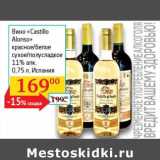 Магазин:Седьмой континент, Наш гипермаркет,Скидка:Вино «Castillo Alonso» красное/белое сухое/полусладкое 11%