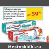 Магазин:Седьмой континент, Наш гипермаркет,Скидка:Зубная паста детская «Aquafresh» 50-100 мл/Зубная щетка 